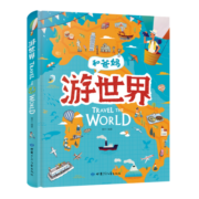 游世界 和爸妈去旅行 献给孩子的超有趣手绘世界地理百科绘本