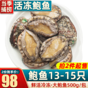 京东百亿补贴：首鲜道冷冻大鲍鱼 500g 冷冻大鲍鱼13-15头
