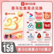 喜马拉雅 联合会员 买1得10（优酷年卡、芒果+网盘季卡、永辉20元券等）