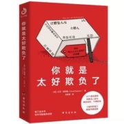 《你就是太好欺负了》