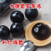 好玩又好吃：欣涪 巨峰葡萄果冻 10粒装
