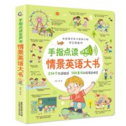 《手指点读情景英语大书》会说话的有声书 券后29.8元包邮