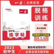 《一本·初中生必背古诗文练字帖》
