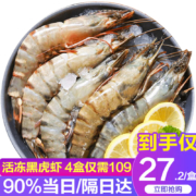 百亿补贴：望涎活冻黑虎虾400g*4盒 冷冻大号草虾 14-20只/盒 生鲜 虾类