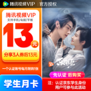 【学生专享】腾讯视频VIP会员1个月 腾讯会员影视vip视屏一个月月卡不支持电视端观