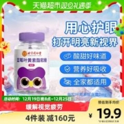 88VIP会员：同仁堂 蓝莓叶黄素酯软糖儿童专利软糖