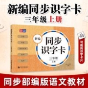 2023新编同步识字卡+看拼音+默写训练3册三年级上册