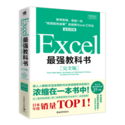 Excel最强教科书（完全版）教学视频+全彩印刷+案例文件 电子表格制作教书籍 零基础从入门到精通 函数高级会计数据透视表