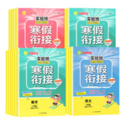 《实验班提优训练寒假衔接》（年级、科目任选）
