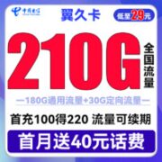 中国电信 翼久卡 29元月租（180G通用流量+30G定向流量）送40话费