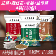 京东百亿补贴：养品堂 泡脚包 老姜+艾草+藏红花+益母草 120包