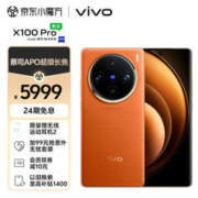 vivo X100 Pro 5G手机 16GB+1TB LPDDR5T版 落日橙