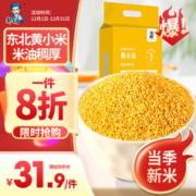 邹有才 黄小米2.5KG 东北小米粥 五谷杂粮粥新米月子米粥米伴侣 真空包装