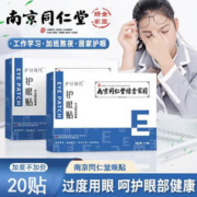 南京同仁堂 护眼贴膜20贴 冷敷眼贴成人儿童熬夜男女通用 护眼贴20贴x3盒