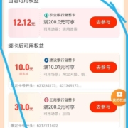 支付宝 搜银行卡优惠 参加活动 农业银行200-12.12/工商银行200-30等