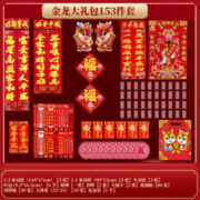 欧芬莱 龙年春联套装 金龙 153件套