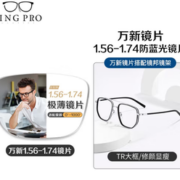winsee 万新 1.74极薄非球面树脂镜片+镜邦超轻钛架多款可选（可升级FILA斐乐镜架）