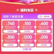 促销活动：京东 apple福利专场 领券至高立减1200元