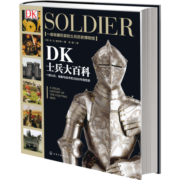 [精装]新史纪丛书·DK士兵大百科：一部士兵装备与战术的2500年视觉史