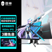 雷神 银翼 27英寸 IPS 广色域 144hz 165hz 1ms   快速液晶 专业电竞游戏娱乐电脑显示器 升降旋转 LF27F165L