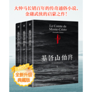 基督山伯爵 (平装全3册)（爽文界鼻祖 真香警告！！！ 华丽的复仇 ，逆袭人生， 读完直言痛快。影响金庸、余华、木心等作家 ）创美工厂