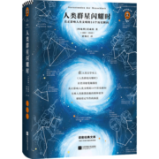 人类群星闪耀时（14个改变人类命运的天才，14个影响人类文明的瞬间！全新精装彩插导读详注版！）（读客经典文库）