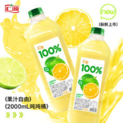 限地区：汇源100%阳光柠檬混合果汁2000ml*1瓶尝鲜装大桶装2L*3件