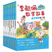 彩图版李毓佩数学故事:智斗系列 数学小子杜鲁克，动物斗智记，数学司令出征等（套装8册）