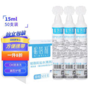 妮蓓莉 生理盐水15ml*50小瓶支 洗鼻盐水洗鼻洗眼敷脸漱口冲洗清洗伤口0.9%氯化钠生理盐水不可注射液