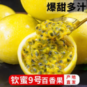 颜小荭 钦蜜9号黄金百香果 3斤中果 约27个