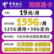 中国电信 湖南星卡 19元月租（155G国内流量+100分钟通话+无合约+首月免租）激活返30元