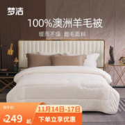 MENDALE 梦洁家纺 100%澳洲纯羊毛被冬厚被 重约3-6斤 丝语澳洲羊毛厚被(100%羊毛) 1.8米床(220*240cm)