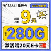 中国电信 星神卡 9元月租（280G全国流量+流量20年优惠期+首月免费用+无合约期）激活赠20元E卡