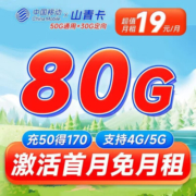 中国移动广东移动潮玩卡学霸卡向阳卡移动手机卡电话卡大流量卡移动5g上网卡全国通用 山青卡：19元80G+首月免费+本地归属
