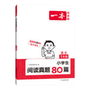 《一本·小学语文阅读真题80篇》（2023年新版、年级任选）