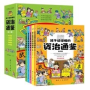 《孩子读得懂的资治通鉴》（注音版，单本）