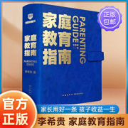 【现货速发】家庭教育指南 北京第一实验学校校长李希贵家庭教育力作 李希贵 著 育儿 家教 家教方法 家庭教育指南