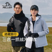 PELLIOT 伯希和 户外抓绒冲锋衣男女三合一外套防水防风登山服装