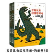 宫西达也恐龙系列宫西达也绘本 7册套装 你看起来好像很好吃 永远永远爱你 我是霸王龙  最爱的是你 蒲蒲兰绘本 3-6岁