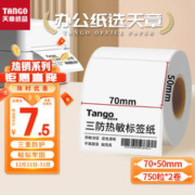 TANGO 天章 新绿天章70*50mm 750张*2卷 三防热敏标签打印纸 食品服饰驿站标签贴 不干胶打印纸 条码标签纸