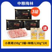 中粮梅林 小黑猪 火腿午餐肉罐头198g*3罐 +赠 梅错儿30g*2片