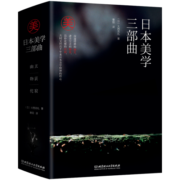 日本美学三部曲：幽玄+物哀+侘寂