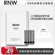 RNW 如薇 去黑头鼻贴官方旗舰店导出液祛粉刺收缩毛孔温和男女士草莓鼻