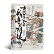 《古代日本的战争与阴谋：从源平争霸到关原合战》