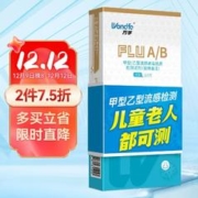 万孚 甲型/乙型流感病毒抗原检测试剂 甲流乙流检测盒 快速居家检测试纸 感冒发热非肺炎支原体试剂盒 1人份