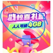 移动 戳惊喜盲盒 人人领4GB