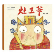 《灶王爷》