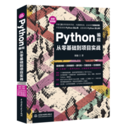 Python编程从零基础到项目实战（微课视频版）python编程思想python编程从入门到实践python学习手册利用python进行数据分析
