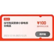 18日：京东 满99-10/999-100元 等厨房小家电品类券