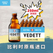 VEDETT 白熊 小麦白啤酒 250mL 24瓶
